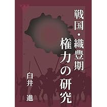初版　戦国・織豊期権力の研究　臼井進 戦国・織豊期権力の研究 | 臼井 進 |本 | 通販 | Amazon